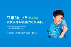 红米Note 5已在京东开启预售 惊喜满满图片