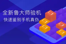 鲁大师安卓新版：验机更精确 让假机无处遁形！图片