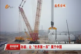 孙丽：让“世界第一吊”属于中国图片