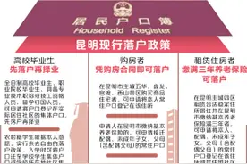 昆明市不断放宽落户限制图片