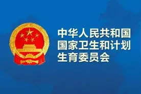首批！卫计委公布干细胞临床研究机构名单，30家医院入选备案图片