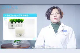 牛初乳的功效与作用有哪些？