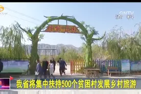 甘肃省将集中扶持500个贫困村发展乡村旅游视频封面