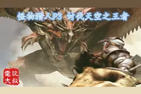 怪物猎人P3高清版，模拟器画质超越原机，还能联机哦