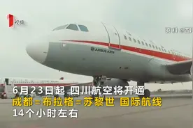 川航将开通成都-布拉格-苏黎世航线 航程14个小时左右视频封面