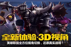 LOL3D视角功能上线 一大波隐藏福利正在来袭图片