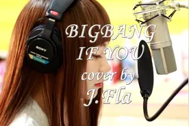 侧颜小姐姐J Fla早期直发齐刘海 翻唱BIGBANG《IF YOU》