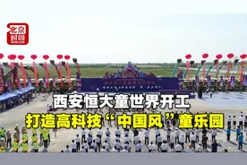 西安恒大童世界开工 打造高科技“中国风”童乐园视频封面