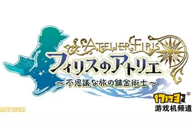 《菲莉丝的工作室 -不思议之旅的炼金术士》今秋发售图片
