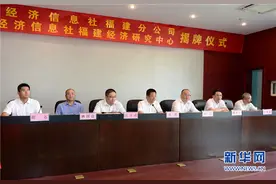 中国经济信息社福建分公司正式成立图片
