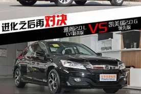 17万自吸中级车的抉择 凯美瑞/本田雅阁对比图片