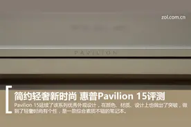 简约轻奢新时尚 惠普Pavilion 15评测图片