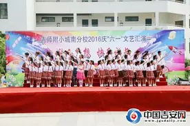 吉师附小城南分校举行庆“六一”文艺汇演图片