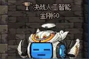 决战人工智能 DNF国服冒险家VS金刚GO来袭图片