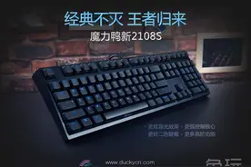 经典不死!魔力鸭推全新2108S窄边框机械键盘图片
