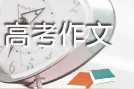 今年高考作文考什么？来看语文特级教师的预测图片