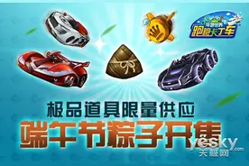 《跑跑卡丁车》"粽"情端午迎福利 海量精品图片