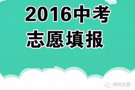 郑州考生注意啦：后天中招报名开始 咋报志愿快看这里图片