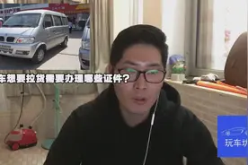 面包车想要拉货需要办理哪些证件？视频封面