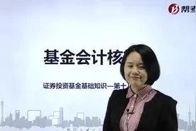 基金从业资格考试｜一起学习基金的会计核算！视频封面