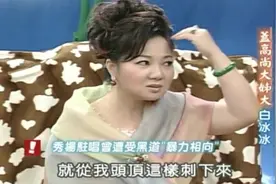 白冰冰年轻时被攻击，小S大呼太过分了视频封面