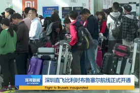 深圳直飞比利时布鲁塞尔航线正式开通视频封面
