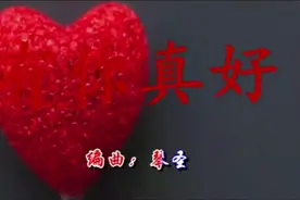 无眠的夜，一首《有你真好》送给我最亲爱的老婆，跟你说一声辛苦