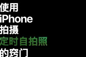 如何使用iPhone 定时自拍