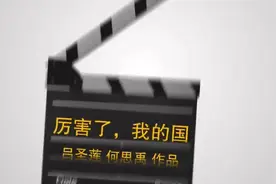 厉害了，我的国
原创词曲：吕圣莲   何思禹