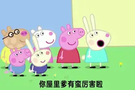 长沙方言配音版《小猪佩奇》猪嬲的一屋-01坨肚婆！