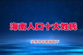 海南省人口最多十大姓氏：吴姓第四、林姓第六，还有哪八大姓氏？视频封面