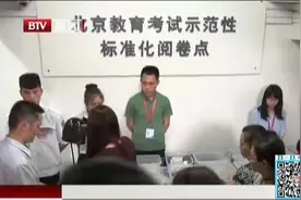BTV新闻记者探访北京高考阅卷现场视频封面