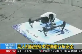 科学发展 无人机航拍技术助铁路行车安全视频封面