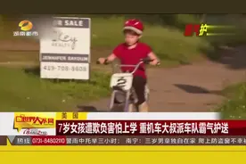 美国 7岁女孩遭欺负害怕上学 重机车大叔派车队霸气护送视频封面