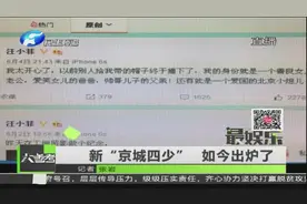 新“京城四少” 如今出炉了视频封面
