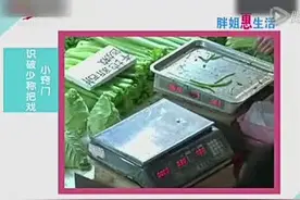 电子称总会讹称，教你一招一眼识穿少称把戏！图片