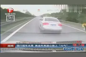 白色奥迪强行超车未果，高速公路上“斗气”，这是何必呢？图片