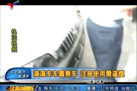 滴滴专车属黑车 注册使用需谨慎图片