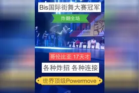 Bis国际街舞大赛冠军，才17岁！酷图片