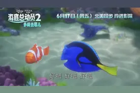 这么多年，海底总动员终于回来了图片