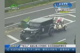 “牧马人”高速公路上任性倒车 车后还拖着越野摩托车图片