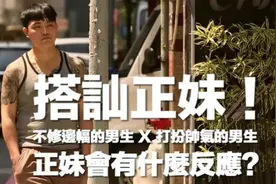 街头实验 不修邊幅的男生x打扮帥氣的男生，正妹會有什麼反应？图片