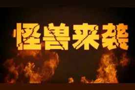 怪兽来袭——2016北音毕业典礼特效化妆学院预告片图片