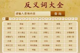 高分秘笈：1-9年级反义词大盘点！太实用了，帮孩子收了吧！图片