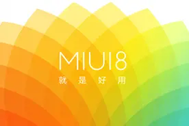细节决定成败 小米MIUI该新功能打败苹果图片