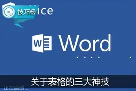 Word小技巧：关于表格的三大神技，你会用吗？图片