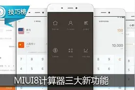 不看不知道，原来MIUI8的计算器竟然这么好用！图片