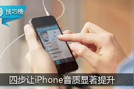 四步轻松设置，让iPhone听歌音质显著提升！图片