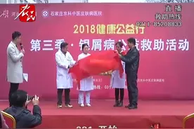 河北第三季银屑病公益救助活动正式开启视频封面