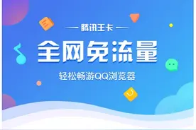 QQ浏览器再升级 开启腾讯王卡全网免流时代图片